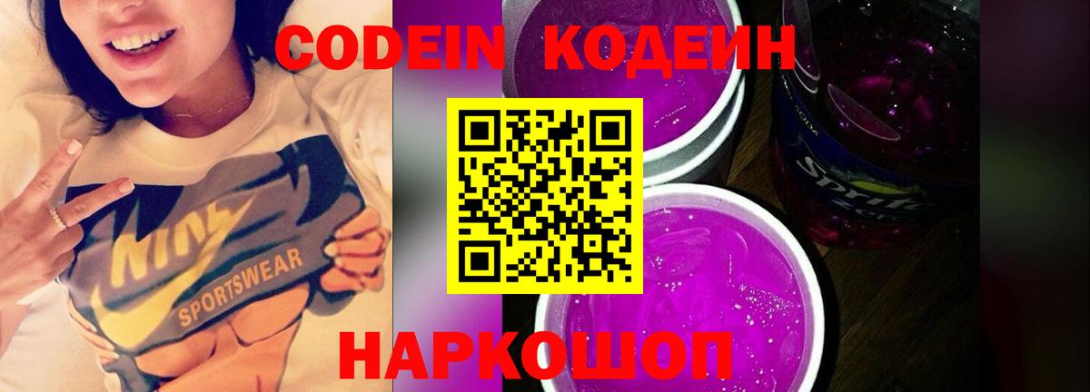 Кодеин напиток Lean (лин)  Codein Purple Drank  Вход с VPN  Ессентуки 